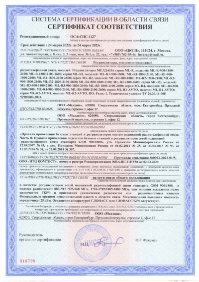 Сертификат Репитер ML-R7- PRO-900-1800-2600
