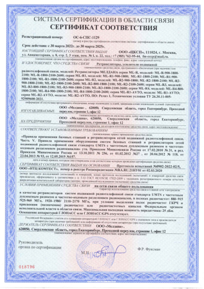 Сертификат Репитер ML-R1- PRO-2100-2600